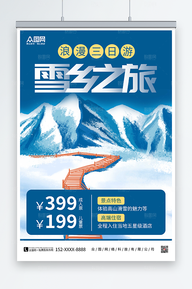 蓝色雪乡之旅浪漫活动旅游海报