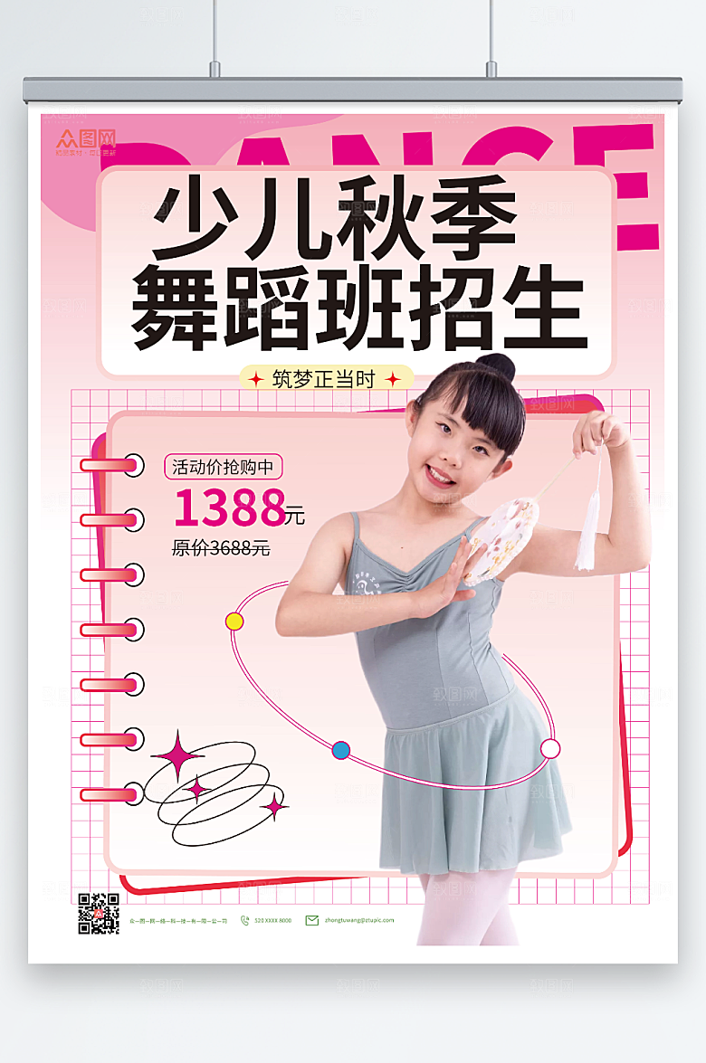 粉色少儿秋季舞蹈招生精美海报