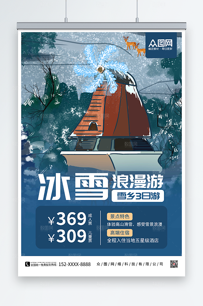 复古浪漫游冰雪雪乡旅游宣传海报