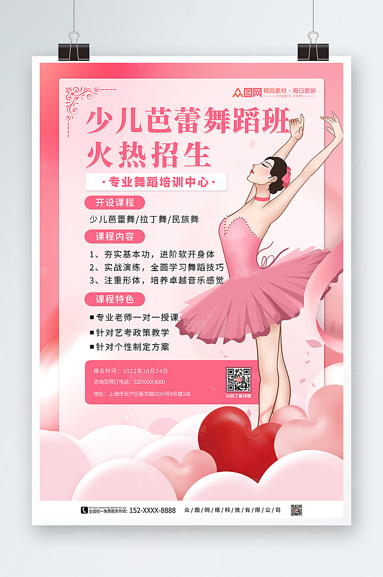 浪漫少儿舞蹈机构课程宣传海报