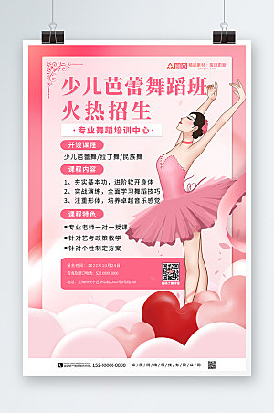浪漫少儿舞蹈机构课程宣传海报