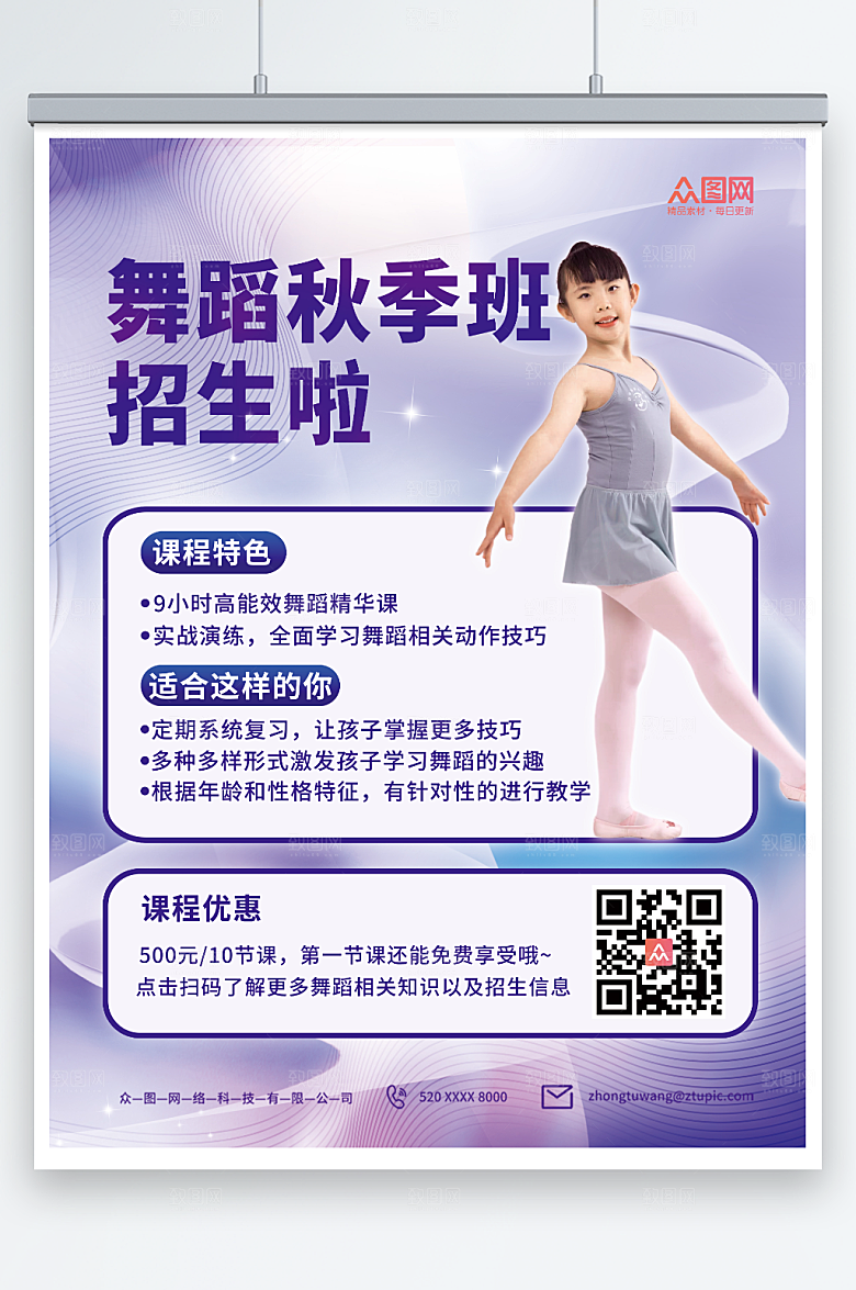 紫色少儿舞蹈秋季班招生开课海报