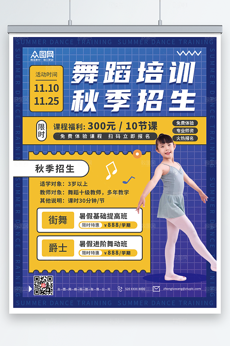 网格少儿舞蹈培训秋季招生宣传海报