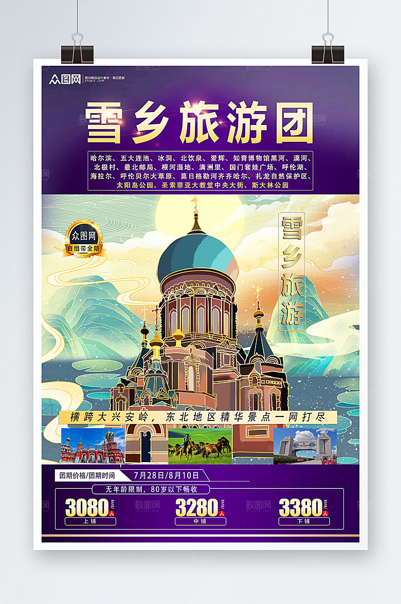 简洁东北哈尔滨雪乡旅游宣传海报