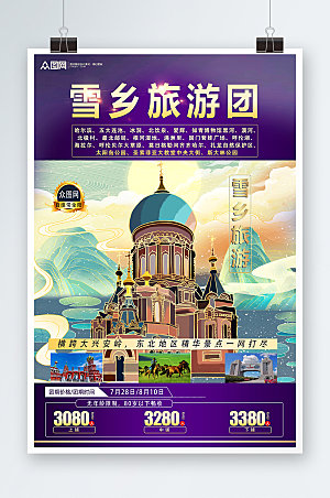 简洁东北哈尔滨雪乡旅游宣传海报