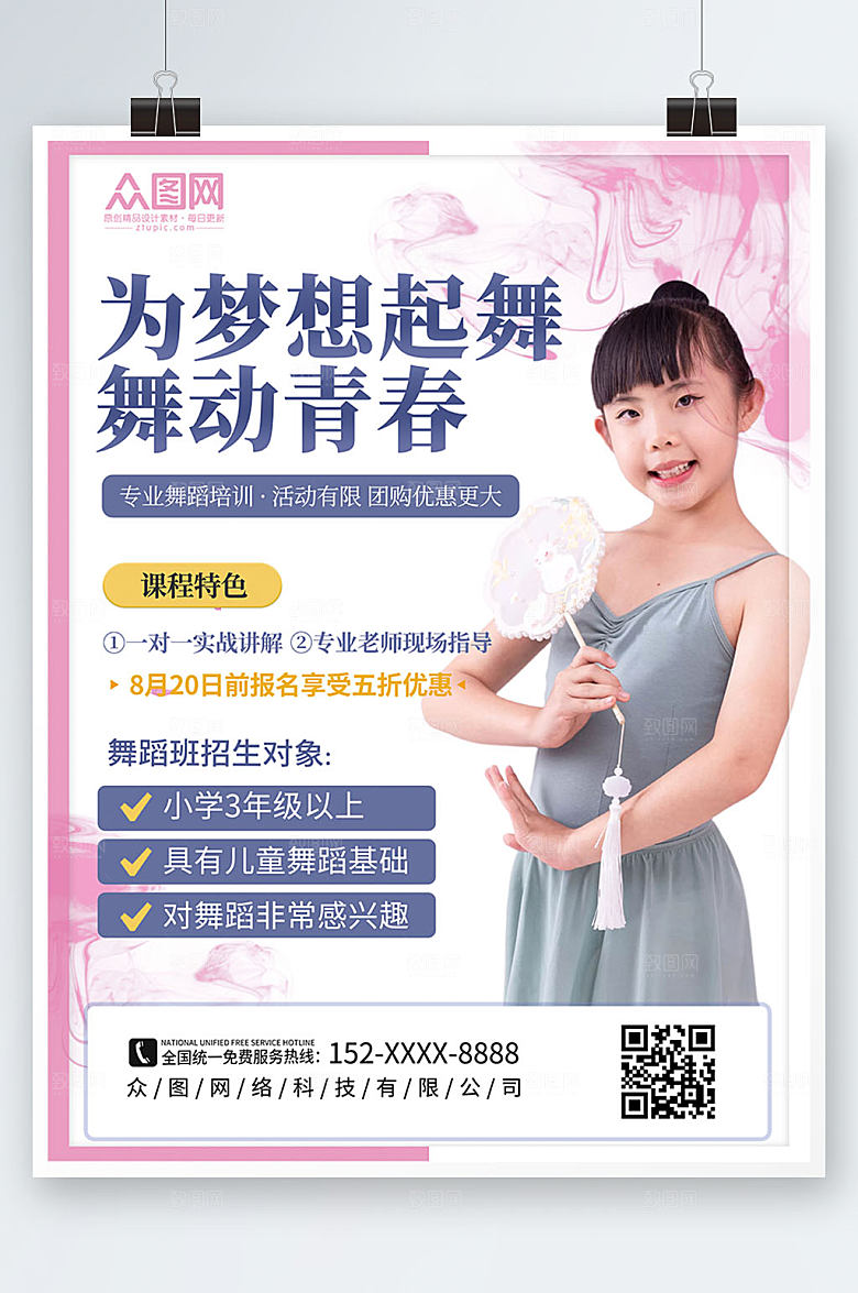 粉色少儿舞蹈机构团购宣传海报