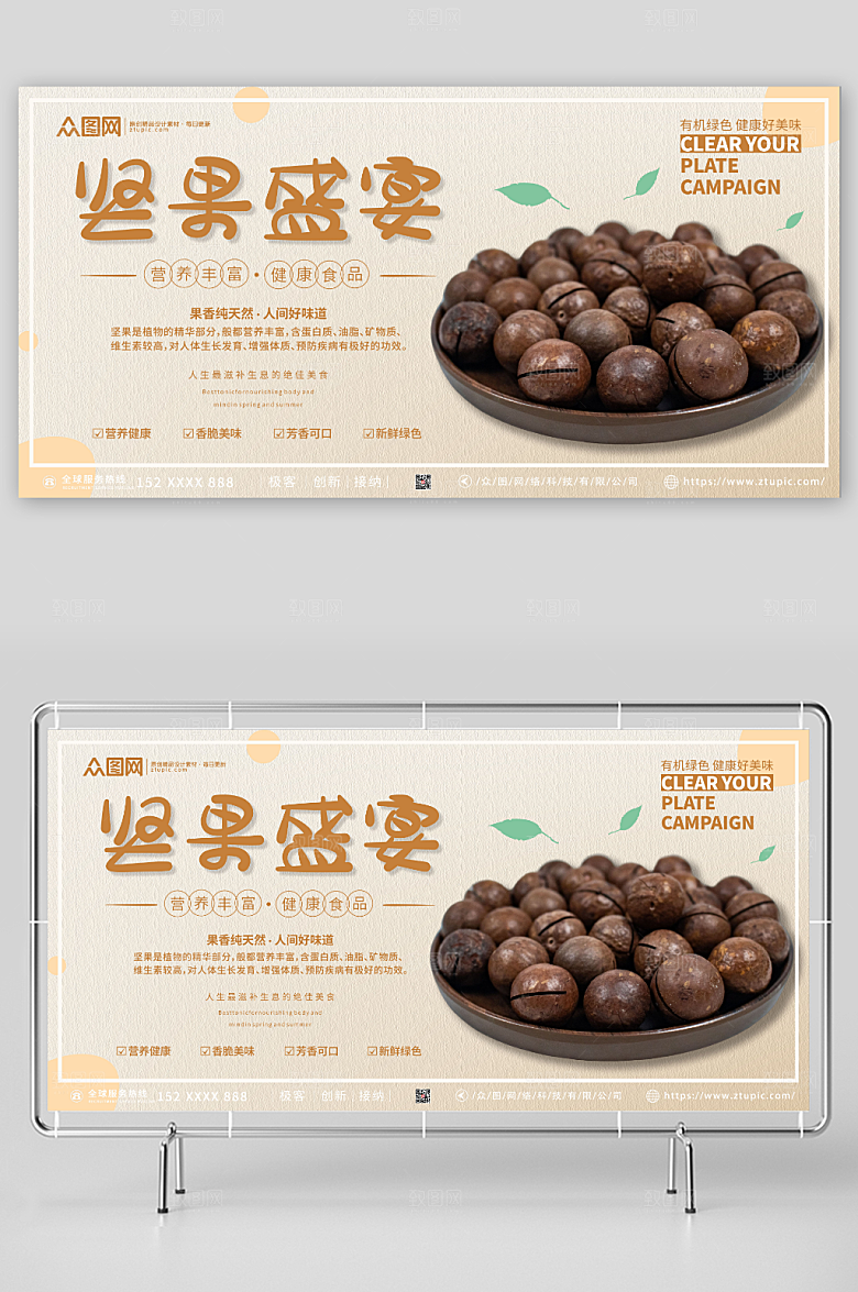 简约美味健康坚果盛宴活动展板
