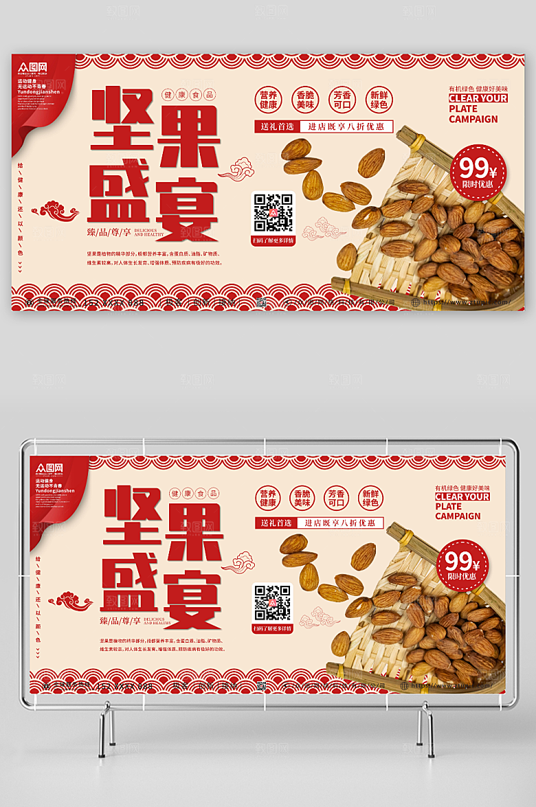 红色有机食品坚果盛宴活动展板