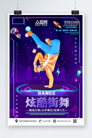 紫色炫酷少儿街舞比赛宣传海报