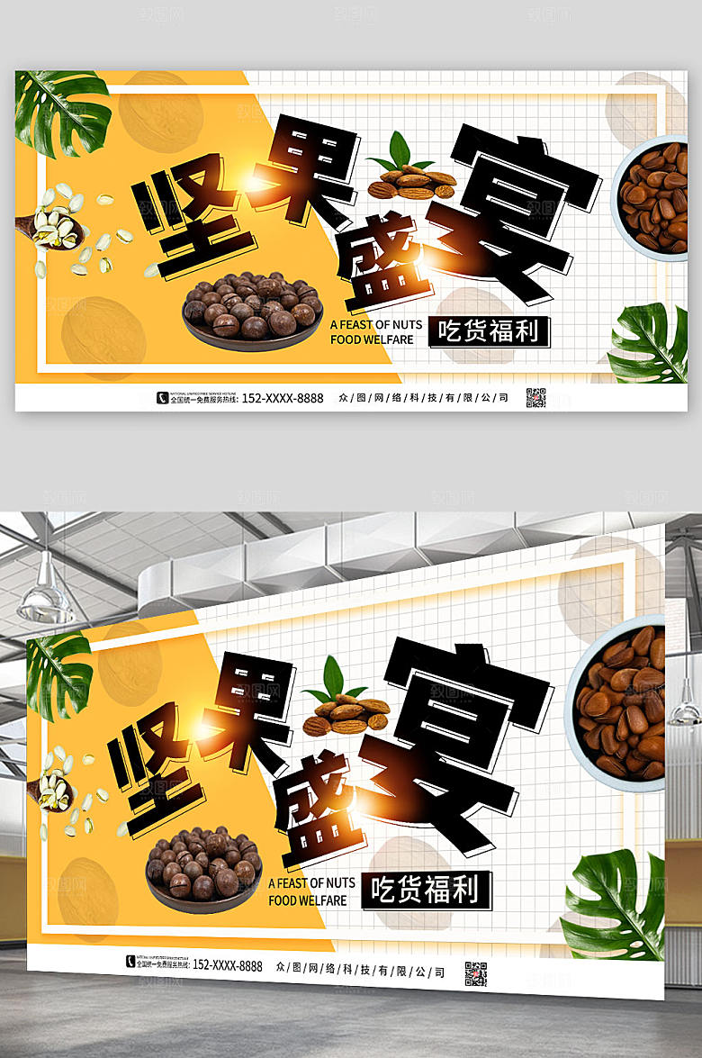 黄白简约坚果盛宴活动创意展板