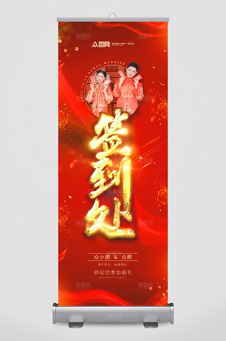 中国风婚礼签到处背景展架易拉宝