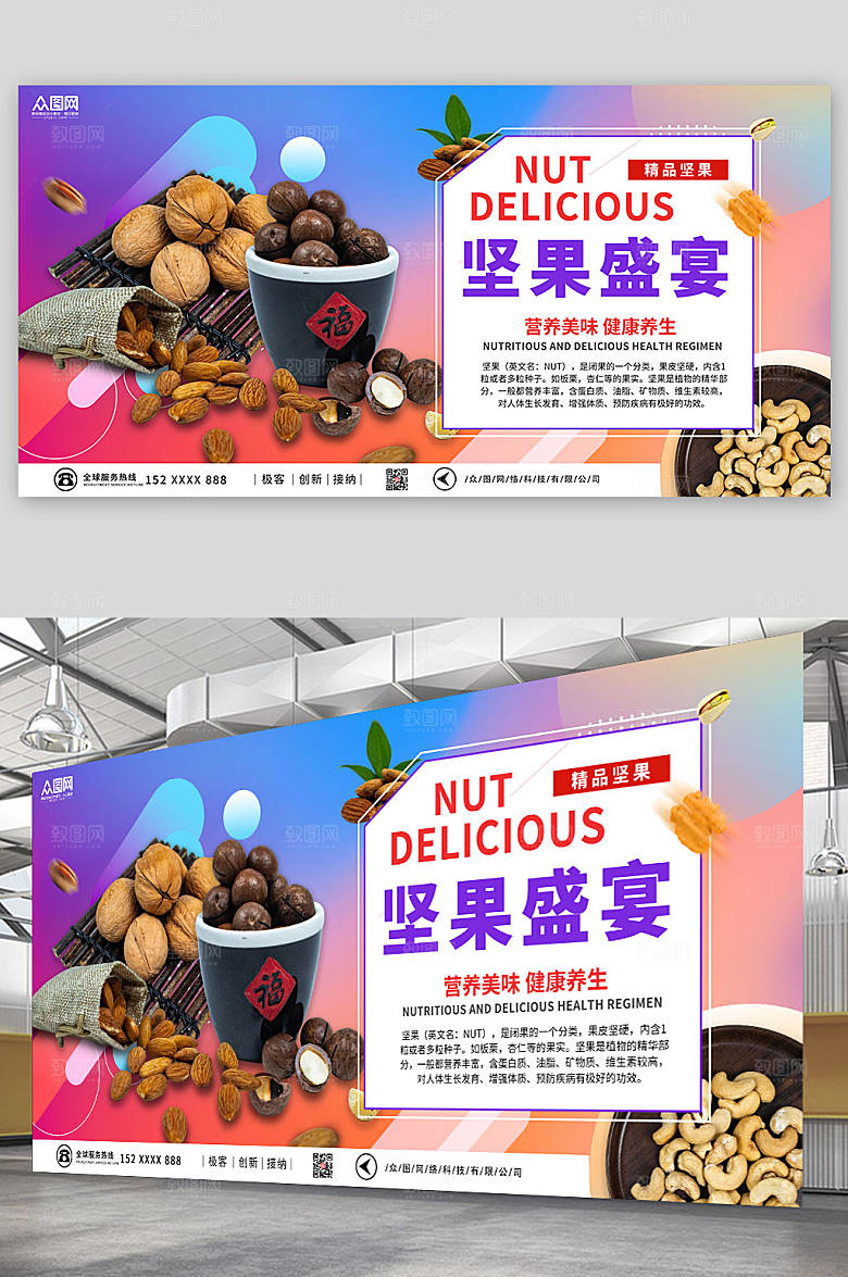 彩色营养美味坚果盛宴促销展板