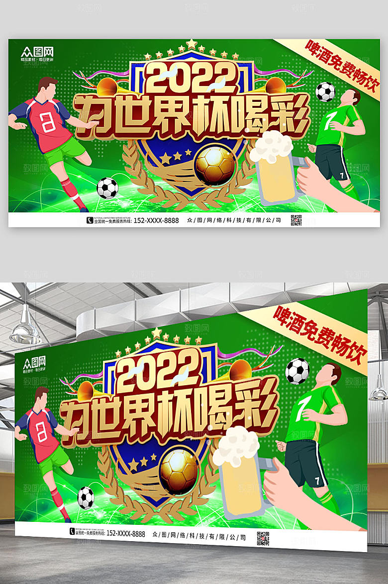 绿色世界杯喝彩啤酒狂欢节促销展板