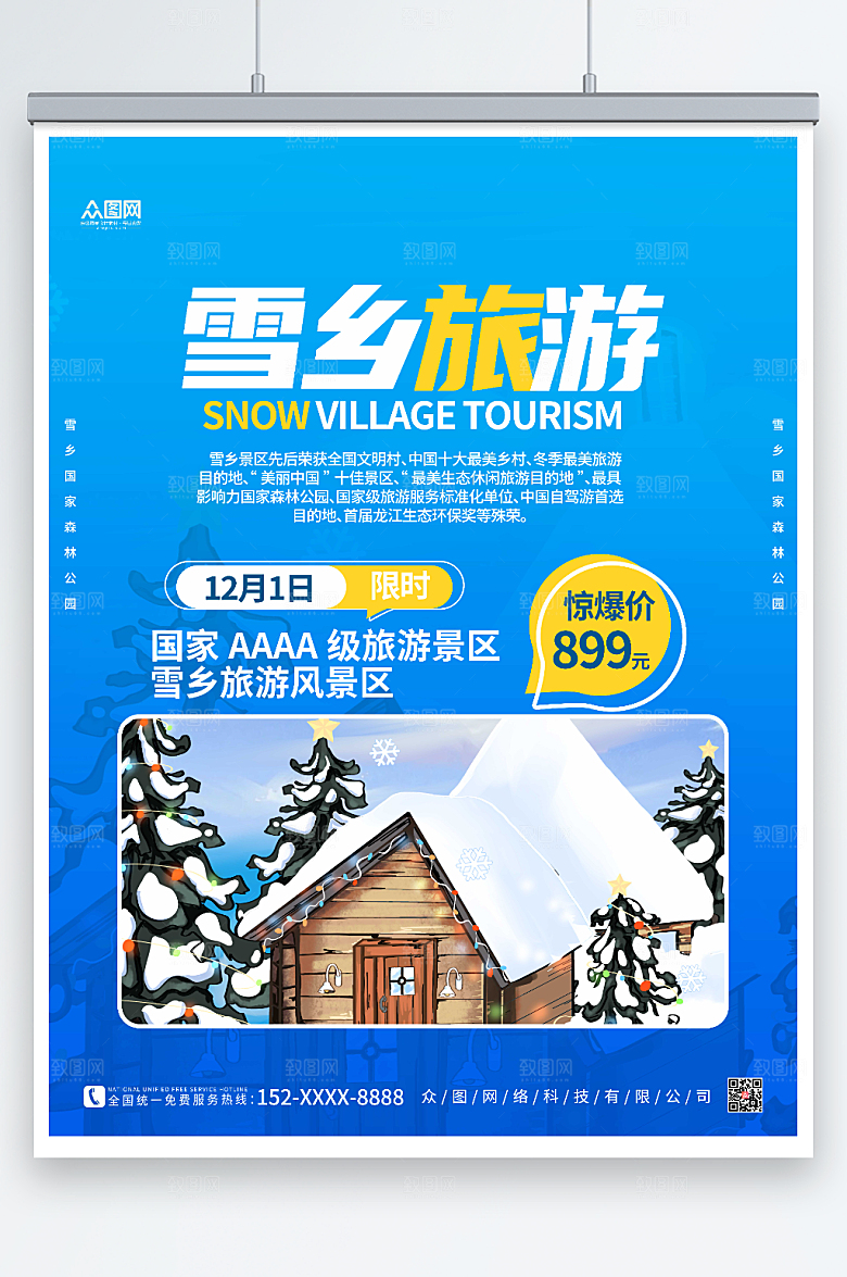 简洁大气东北哈尔滨雪乡旅游海报