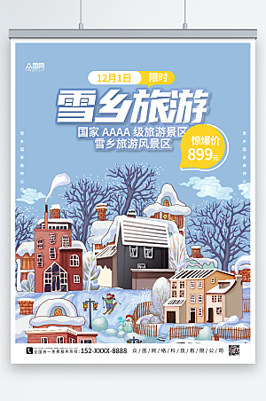 蓝色雪乡旅游卡通乡村精美海报