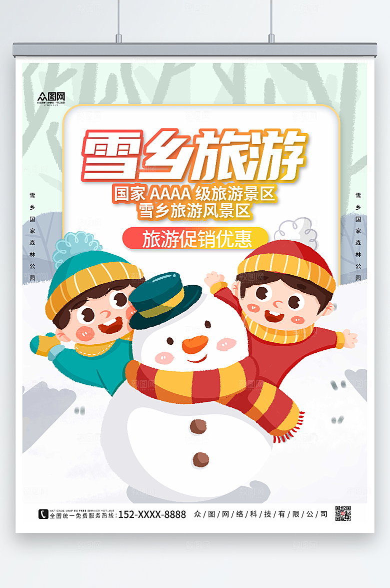 洁白雪乡旅游促销优惠海报
