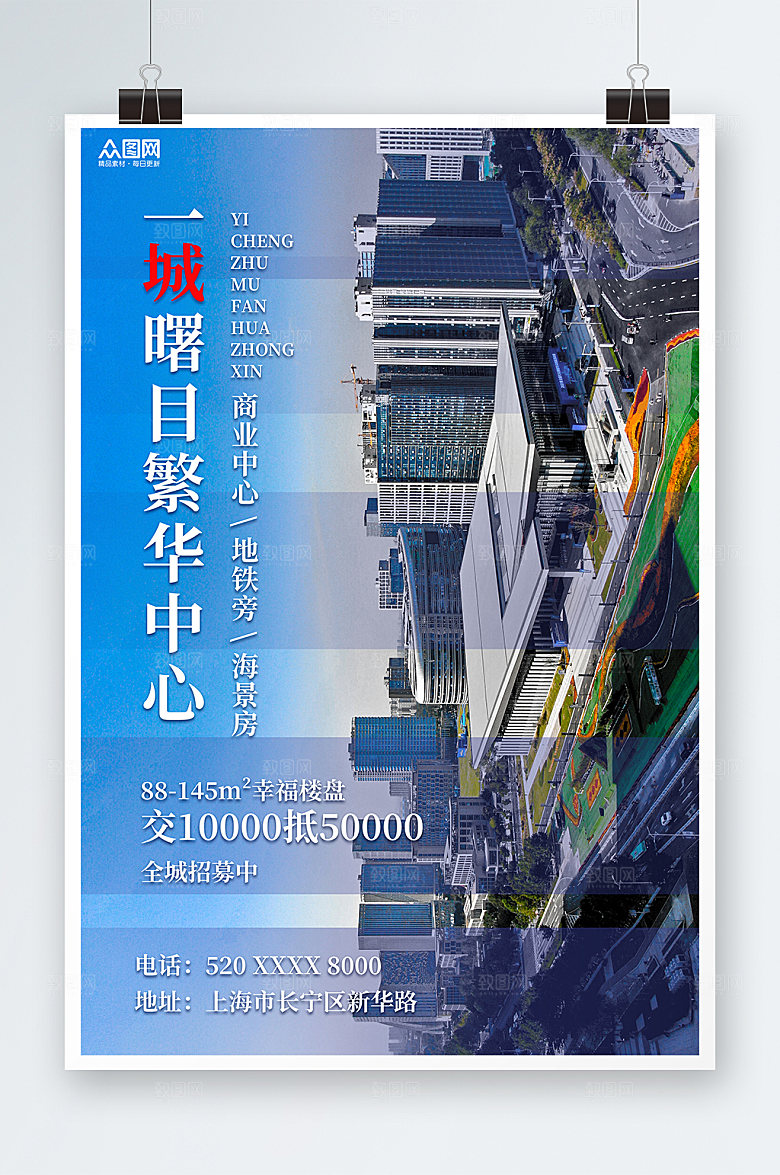 蓝色房地产繁华中心楼盘宣传海报