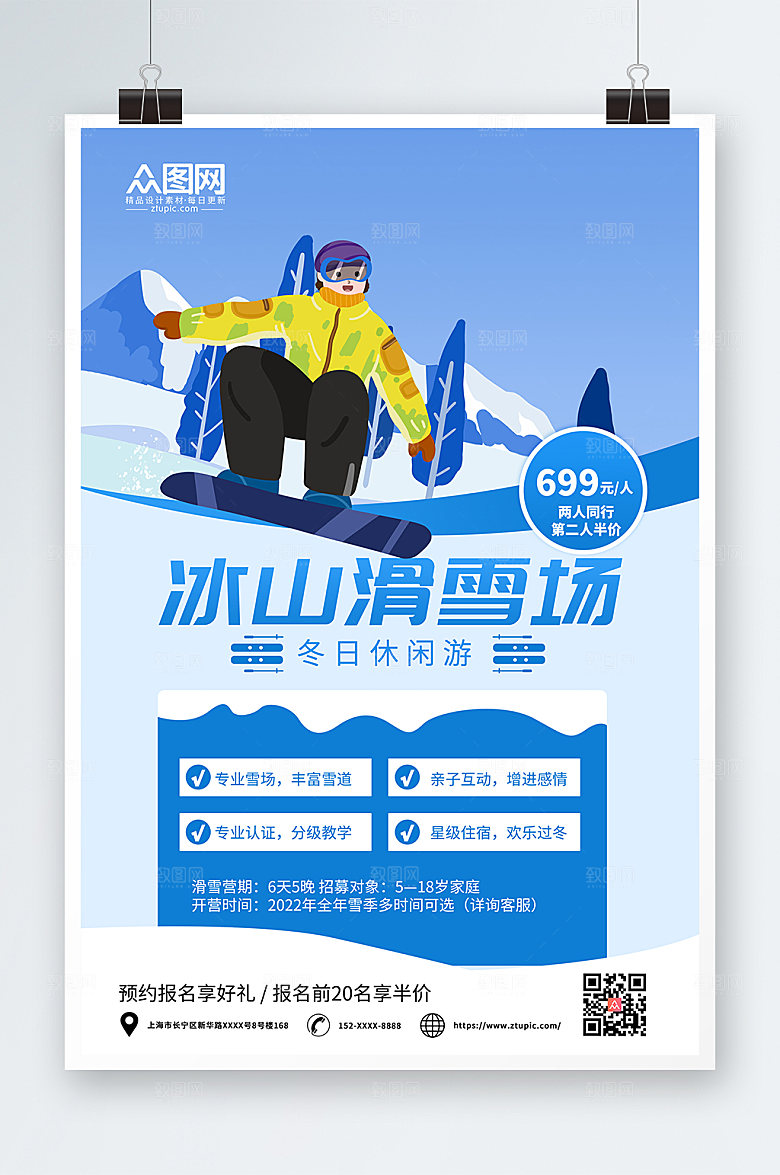 简洁卡通冬季冰山滑雪旅游宣传海报