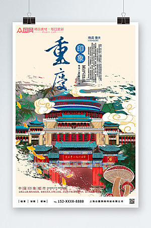 艳丽重庆城市建筑旅游海报