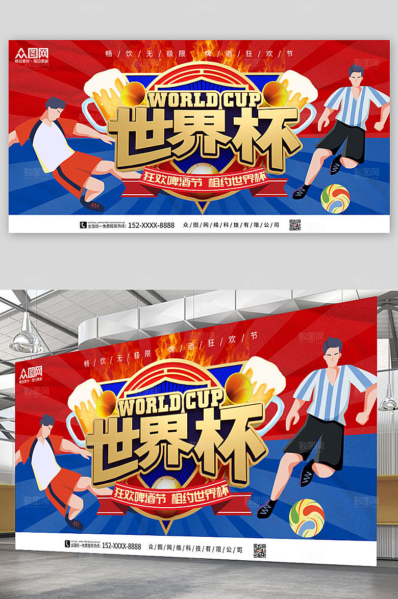 红蓝世界杯啤酒狂欢节活动展板