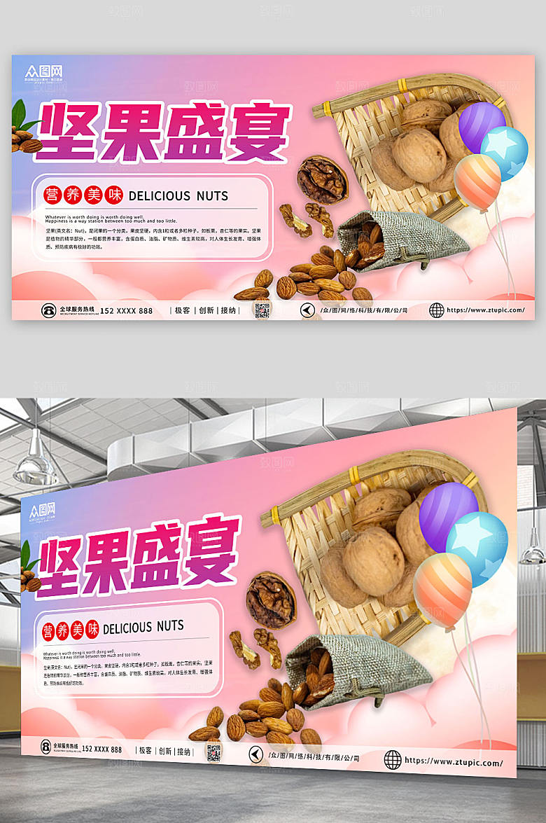 唯美营养美味坚果盛宴促销展板