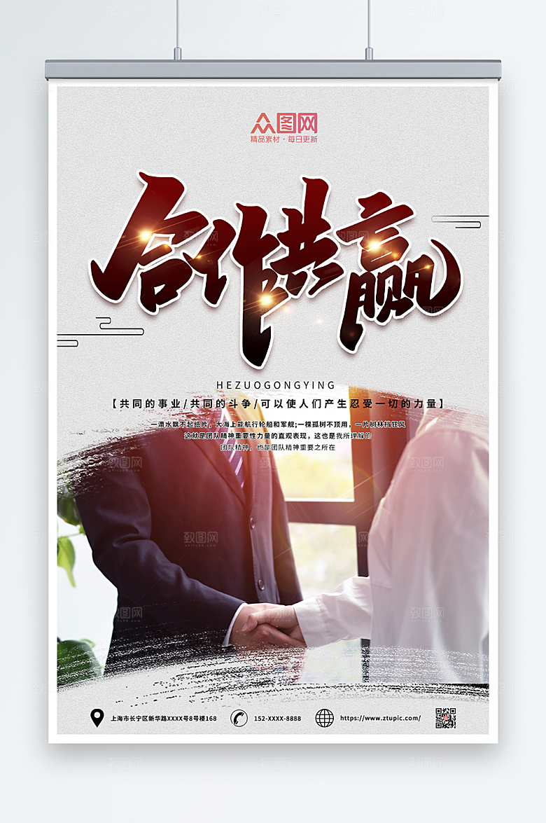简约企业合作共赢励志标语创意海报
