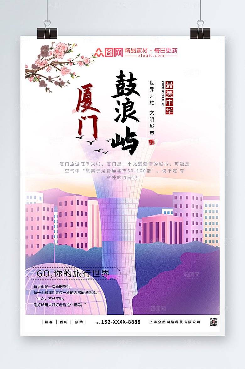 优美厦门鼓浪屿城市旅游海报