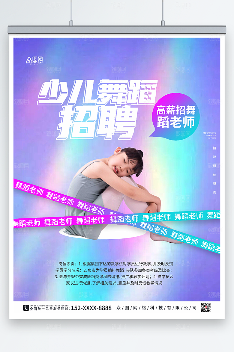 蓝紫少儿舞蹈老师招聘信息海报