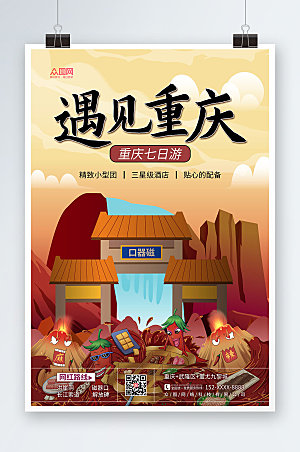 古风遇见重庆城市旅游宣传海报