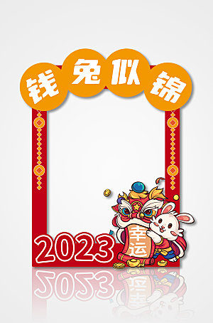 简约兔年2023新年拍照框设计
