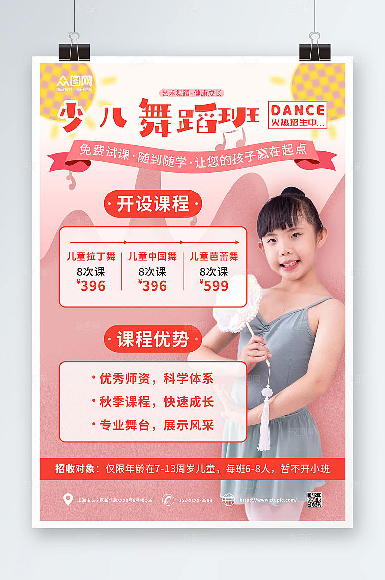 粉色少儿舞蹈开设课程宣传海报