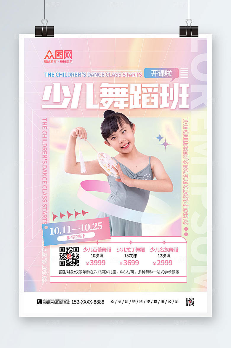 简洁少儿舞蹈机构课程宣传海报