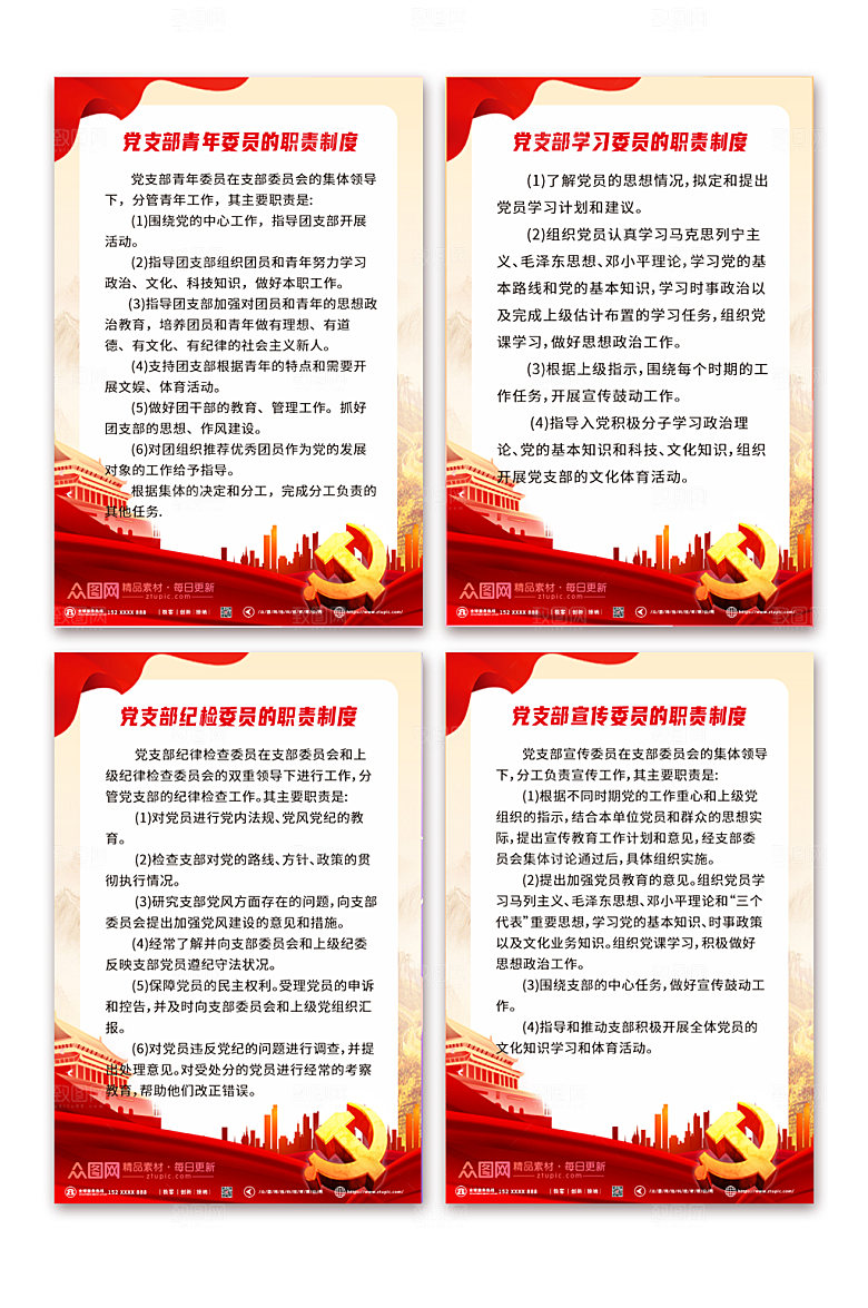 简洁党支部书记委员工作职责制内容度牌