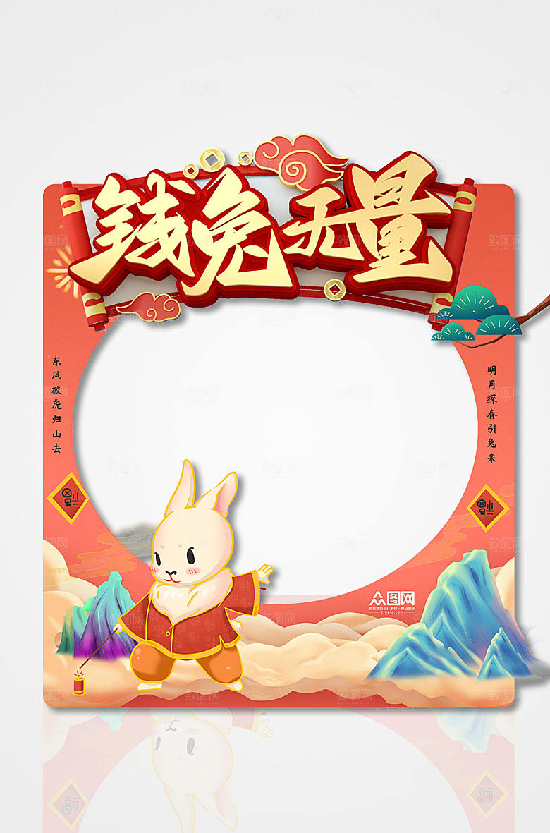 红色钱兔无量兔年新年创意拍照框