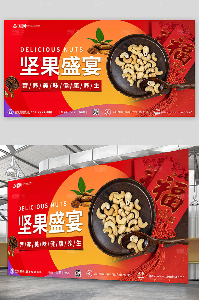 喜庆美味坚果盛宴活动展板
