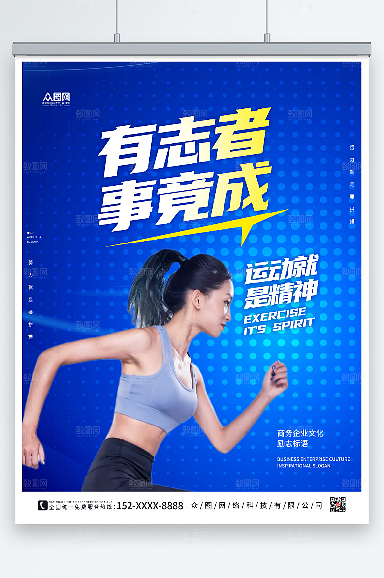 运动精神企业文化励志标语创意海报