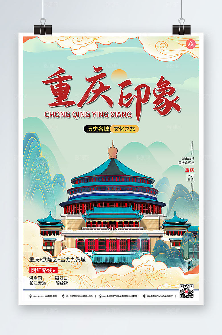 简约国潮风重庆城市旅游宣传海报