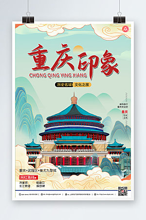 简约国潮风重庆城市旅游宣传海报