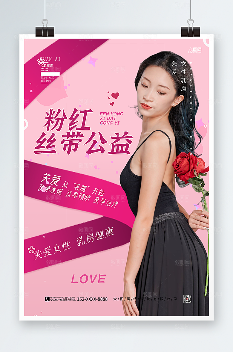 唯美乳腺癌防治公益活动海报