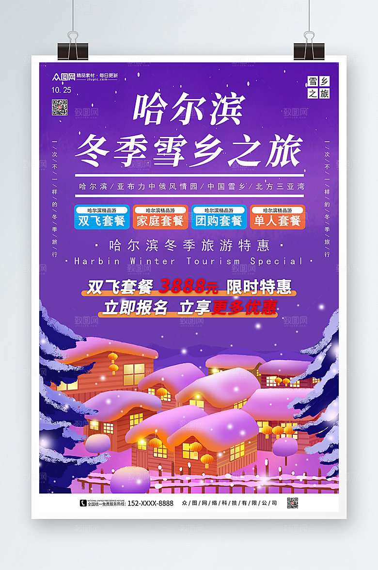 蓝紫哈尔滨雪乡旅游套餐特惠海报