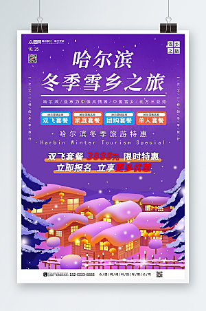 蓝紫哈尔滨雪乡旅游套餐特惠海报