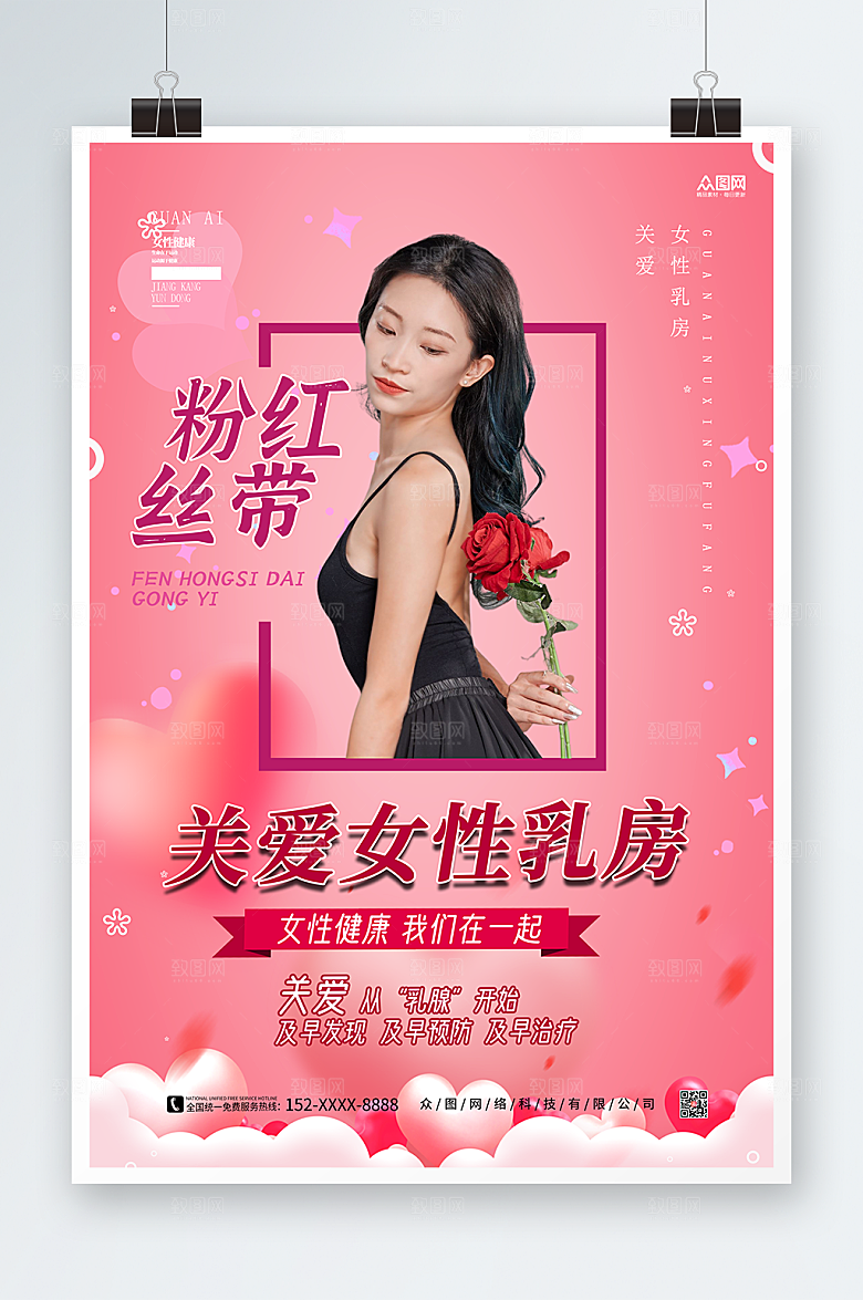 温馨乳腺癌防治公益健康海报