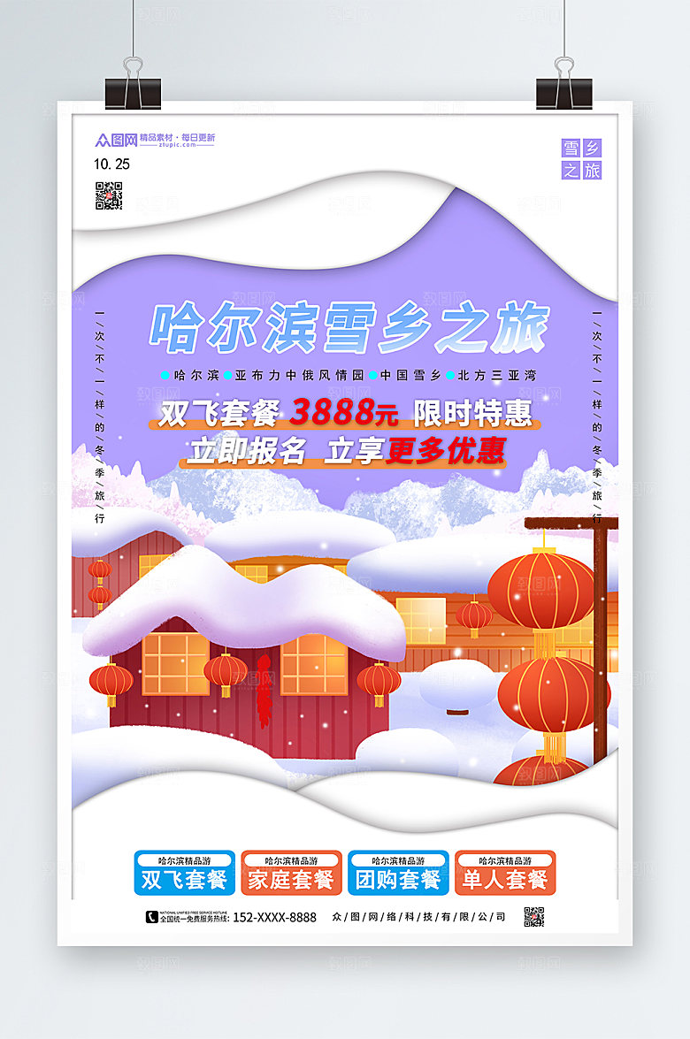 喜庆剪纸风哈尔滨雪乡旅游优惠海报
