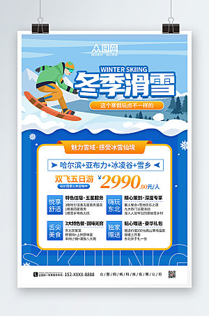 蓝白卡通冬季滑雪旅游宣传海报