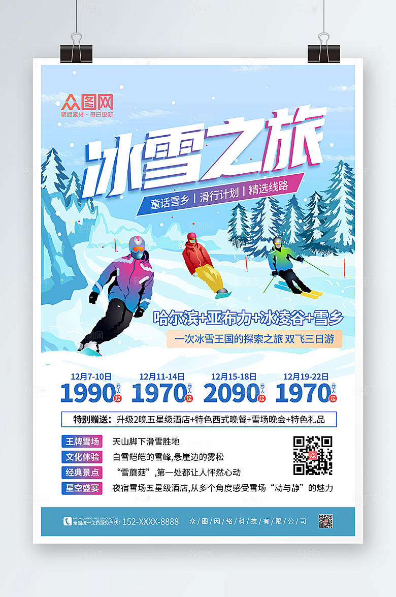童话手绘冬季滑雪旅游促销海报