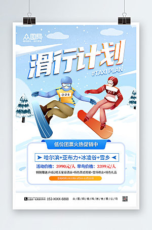 蓝色卡通滑行计划旅游促销海报