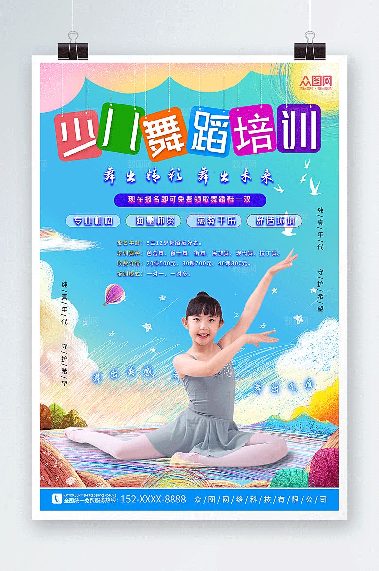 缤纷少儿舞蹈专业机构宣传海报