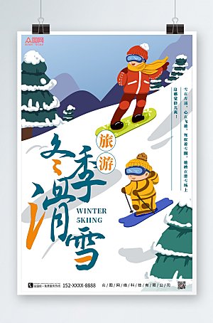 大气卡通冬季滑雪旅游精美海报