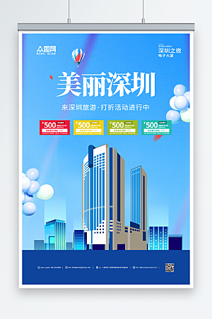 美丽深圳城市旅游打折活动海报