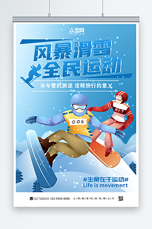 全民运动冬季滑雪旅游宣传海报